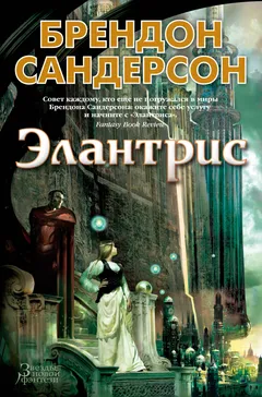 Обложка книги «Элантрис»