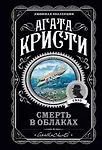 Обложка книги «Смерть в облаках»