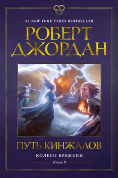 Обложка книги «Путь кинжалов»