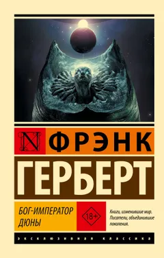 Обложка книги «Бог-Император Дюны»