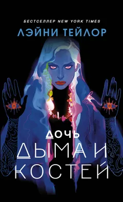 Обложка книги «Дочь дыма и костей»