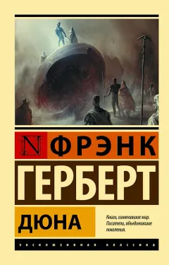 Обложка книги «Дюна»