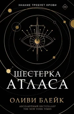 Обложка книги «Шестёрка Атласа»
