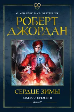 Обложка книги «Сердце зимы»