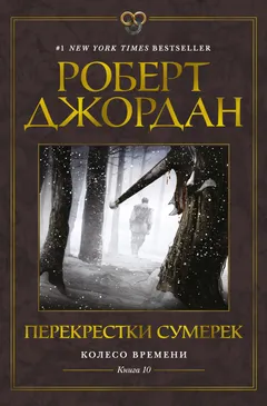 Обложка книги «Перекрестки сумерек»