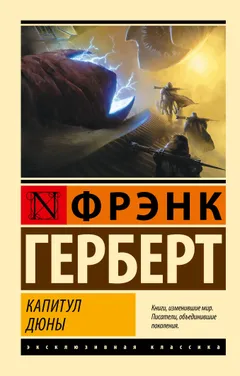 Обложка книги «Капитул Дюны»