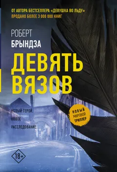 Обложка книги «Девять вязов»