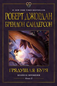 Обложка книги «Грядущая буря»