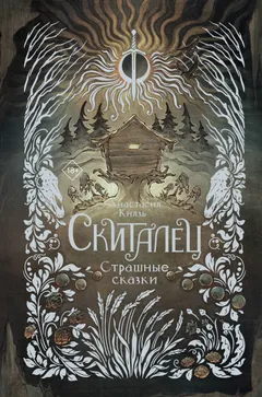 Обложка книги «Страшные сказки»