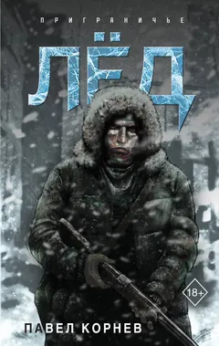 Обложка книги «Лёд»