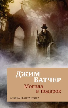 Обложка книги «Могила в подарок»