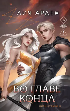 Обложка книги «Во главе конца»