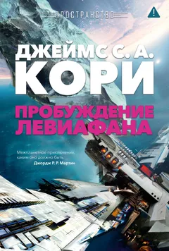 Обложка книги «Пробуждение Левиафана»