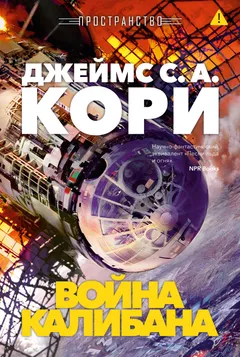 Обложка книги «Война Калибана»