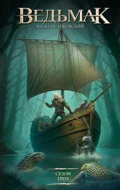Обложка книги «Сезон гроз»