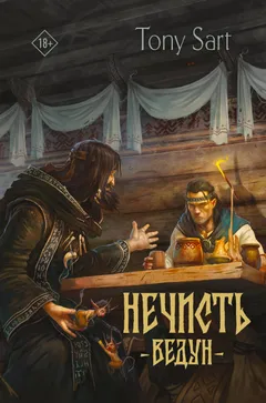 Обложка книги «Ведун»