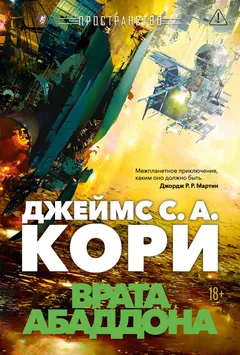 Обложка книги «Врата Абаддона»