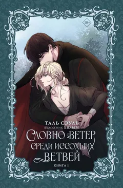 Обложка книги «Словно ветер среди иссохших ветвей»