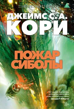 Обложка книги «Пожар Сиболы»