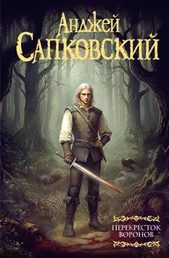 Обложка книги «Перекресток воронов»