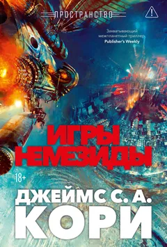 Обложка книги «Игры Немезиды»
