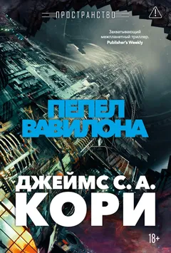 Обложка книги «Пепел Вавилона»