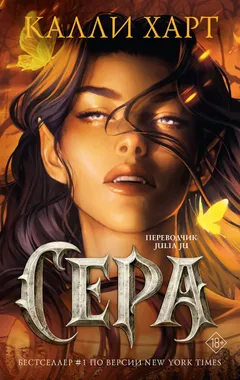 Обложка книги «Сера»